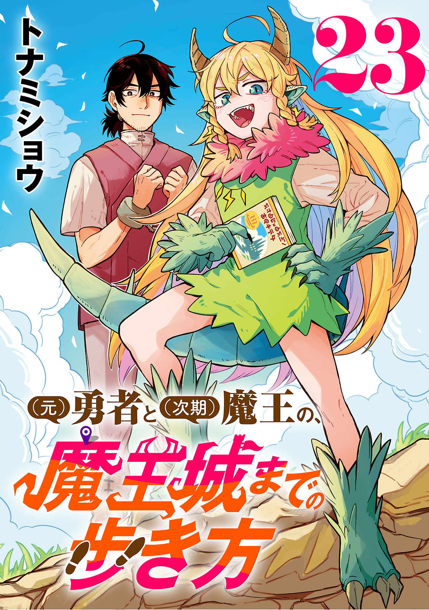 (元)勇者と(次期)魔王の、魔王城までの歩き方(話売り)　#23