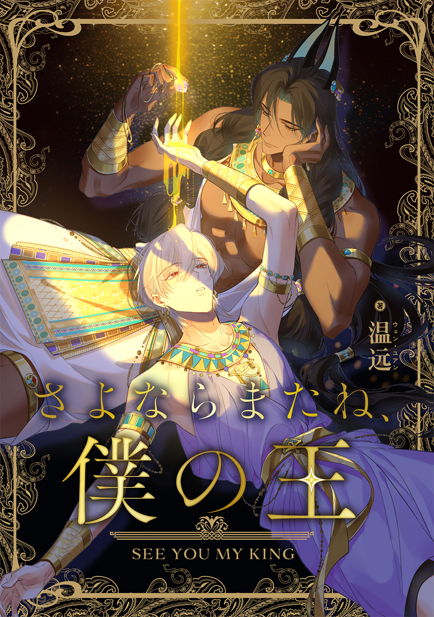 【期間限定　無料お試し版　閲覧期限2026年9月28日】さよならまたね、僕の王（4）