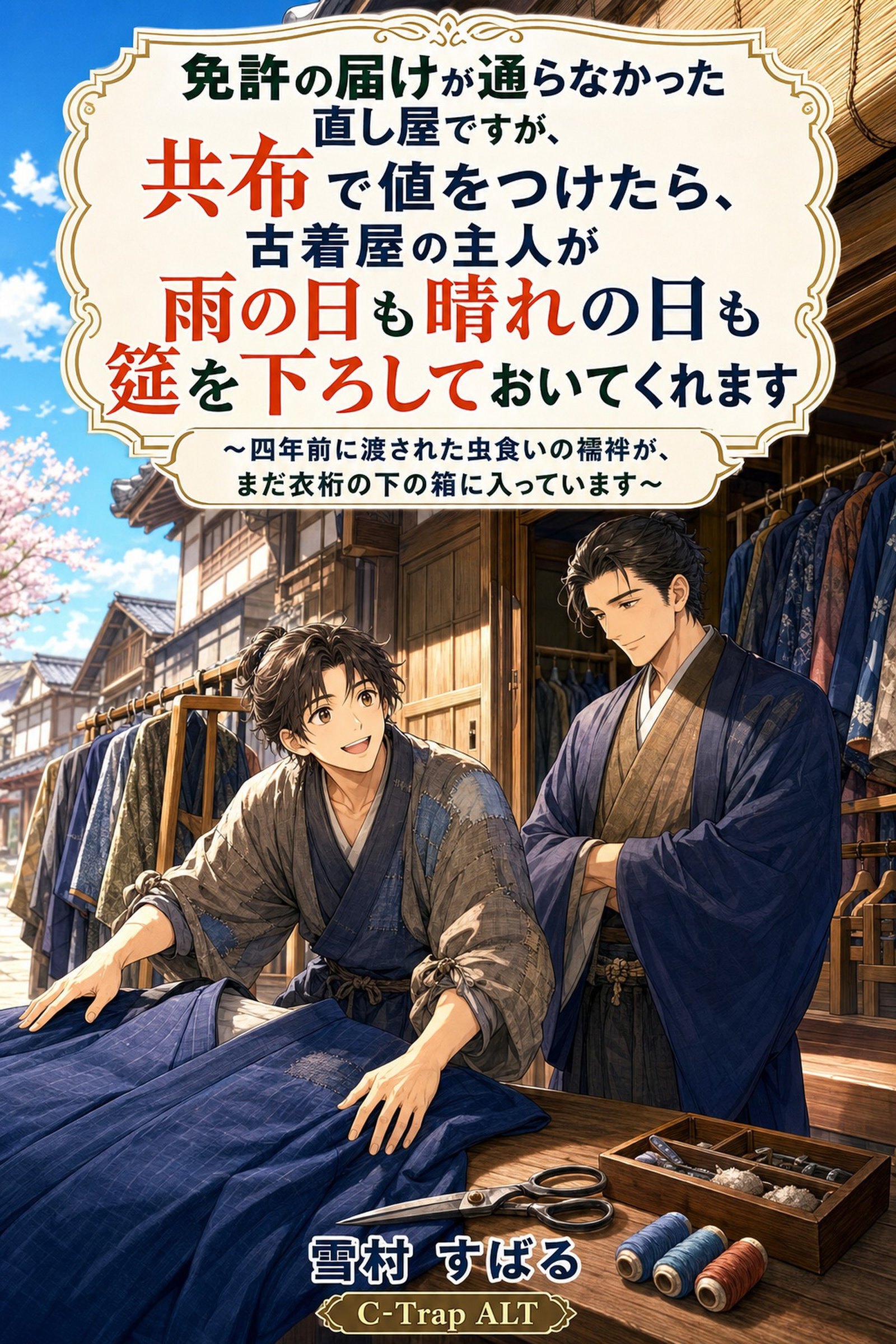 免許の届けが通らなかった直し屋ですが、共布で値をつけたら、古着屋の主人が雨の日も晴れの日も筵を下ろしておいてくれます