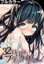 32日目のブラックサマー【フルカラー】