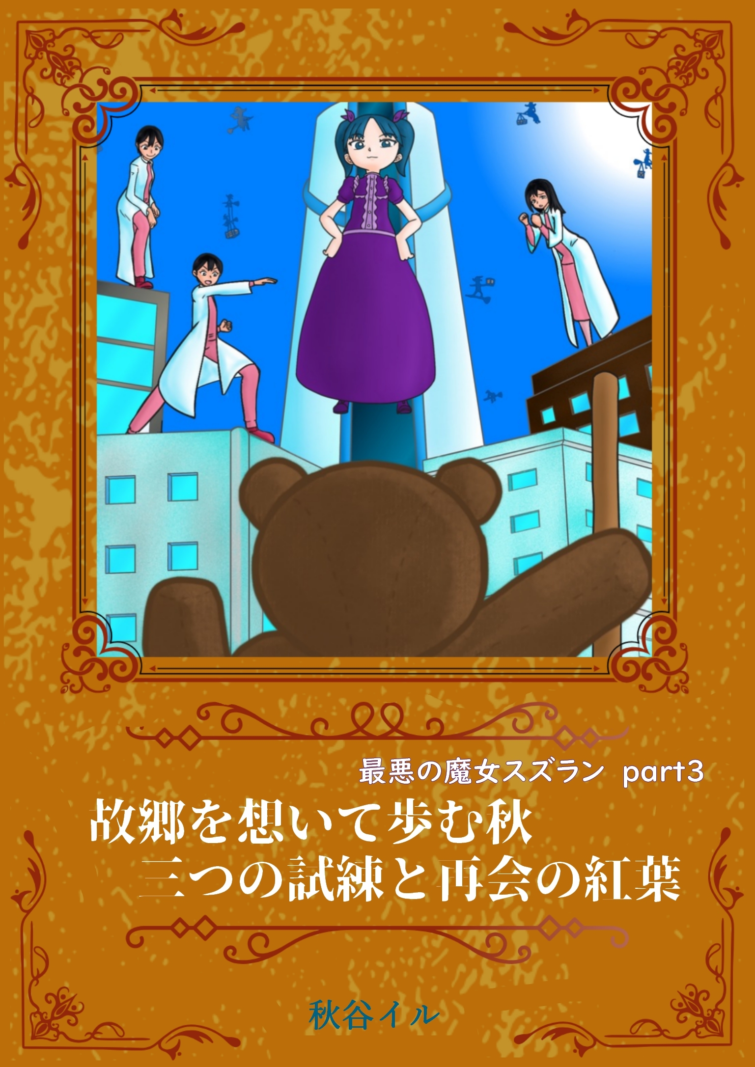 最悪の魔女スズラン　part３　故郷を想いて歩む秋　三つの試練と再会の紅葉