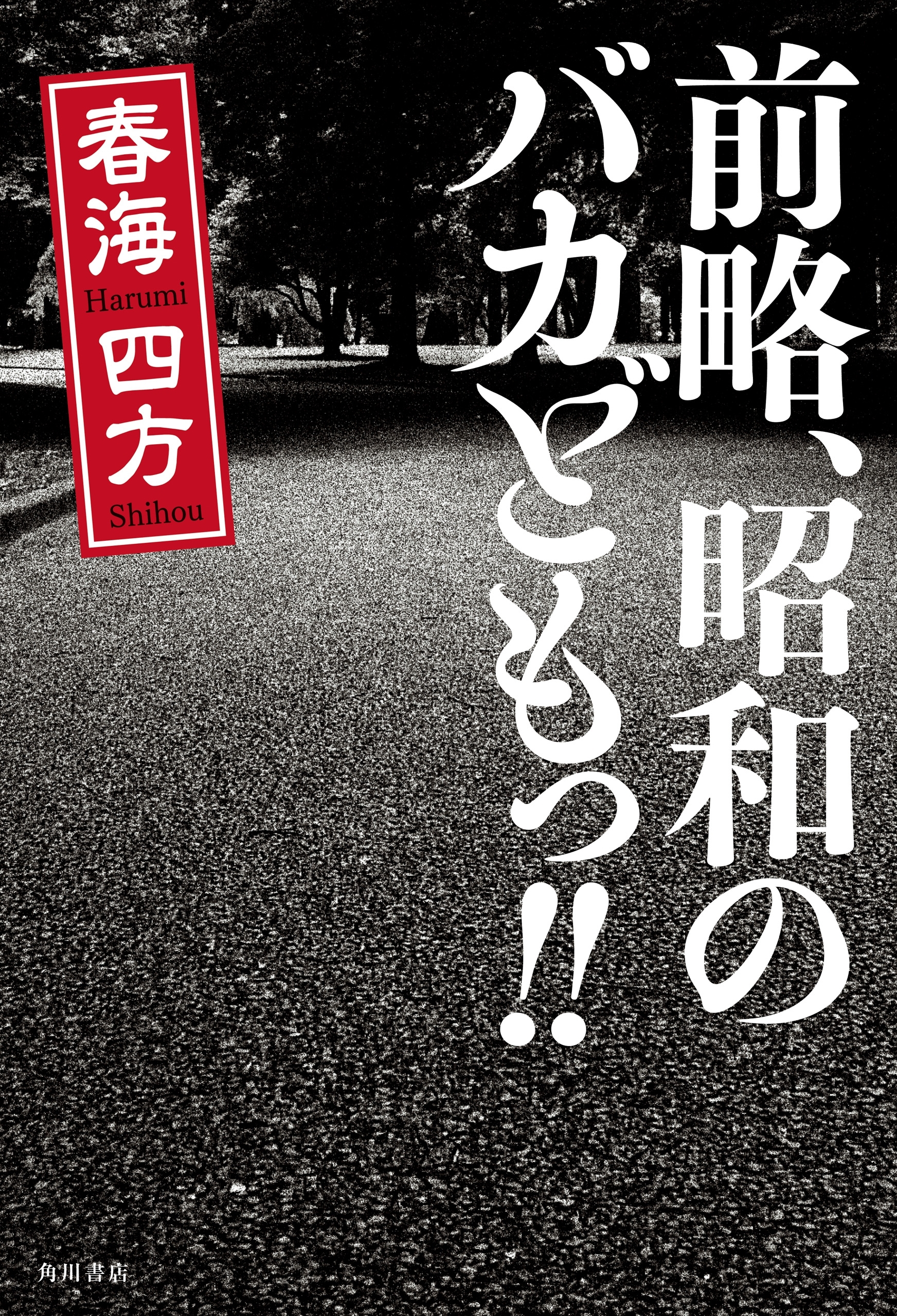 前略、昭和のバカどもっ！！