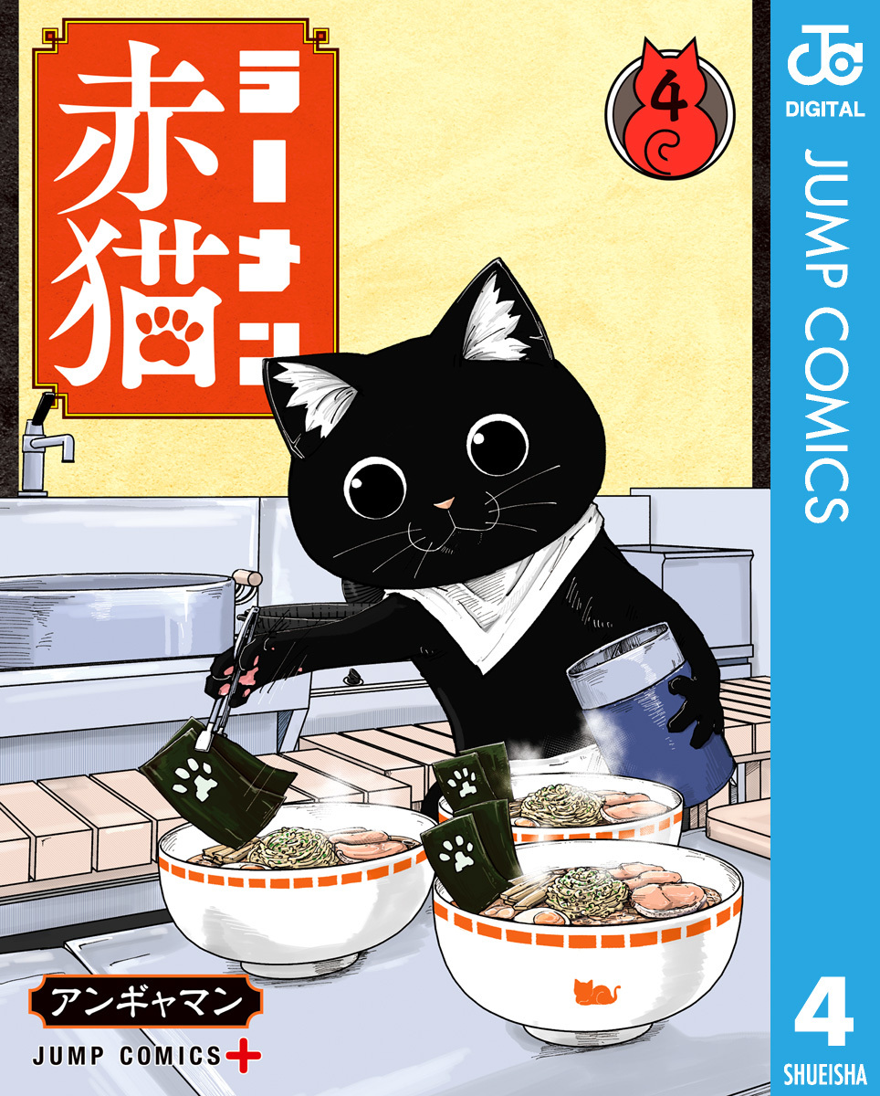 ラーメン赤猫全巻(1-7巻 最新刊)|2冊分無料|アンギャマン|人気漫画を