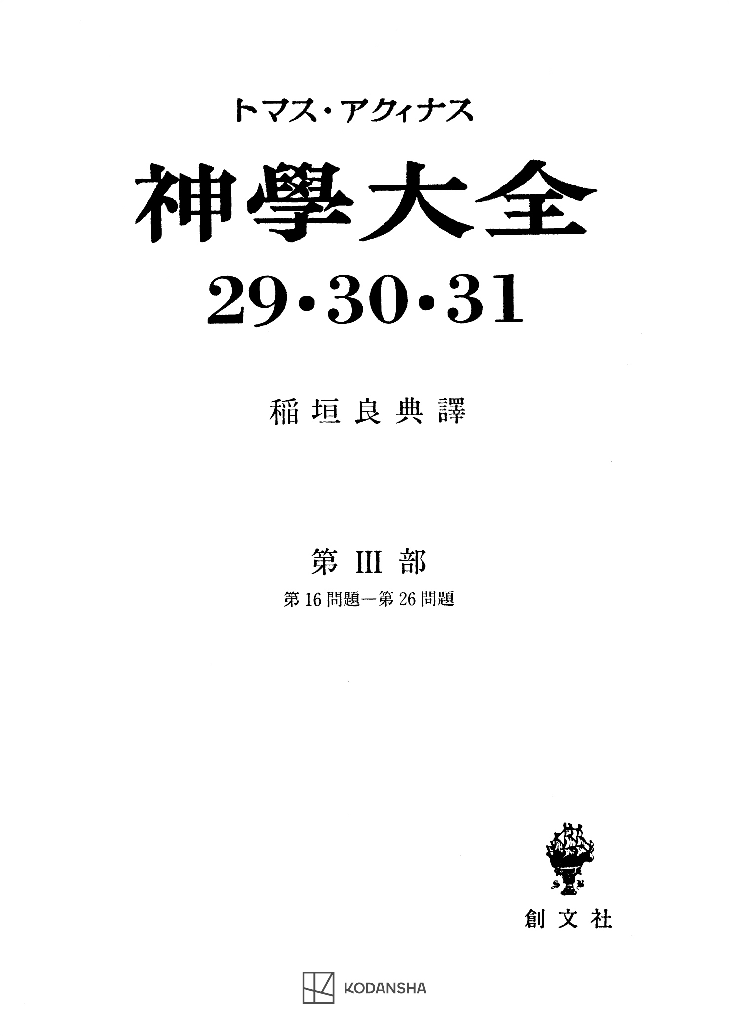 神学大全２９・３０・３１　第ＩＩＩ部　第１６問題～第２６問題