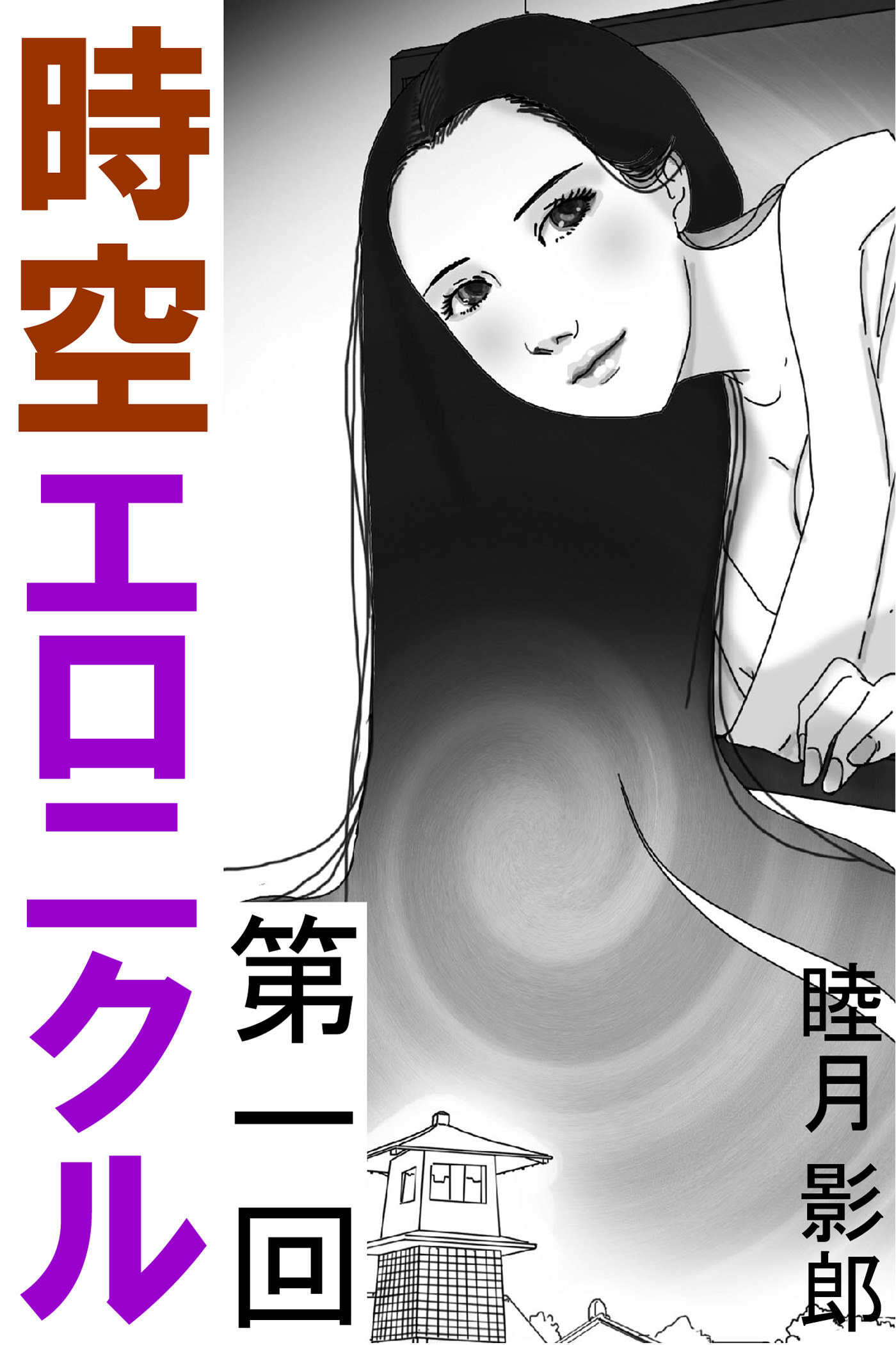 時空エロニクル　第一回