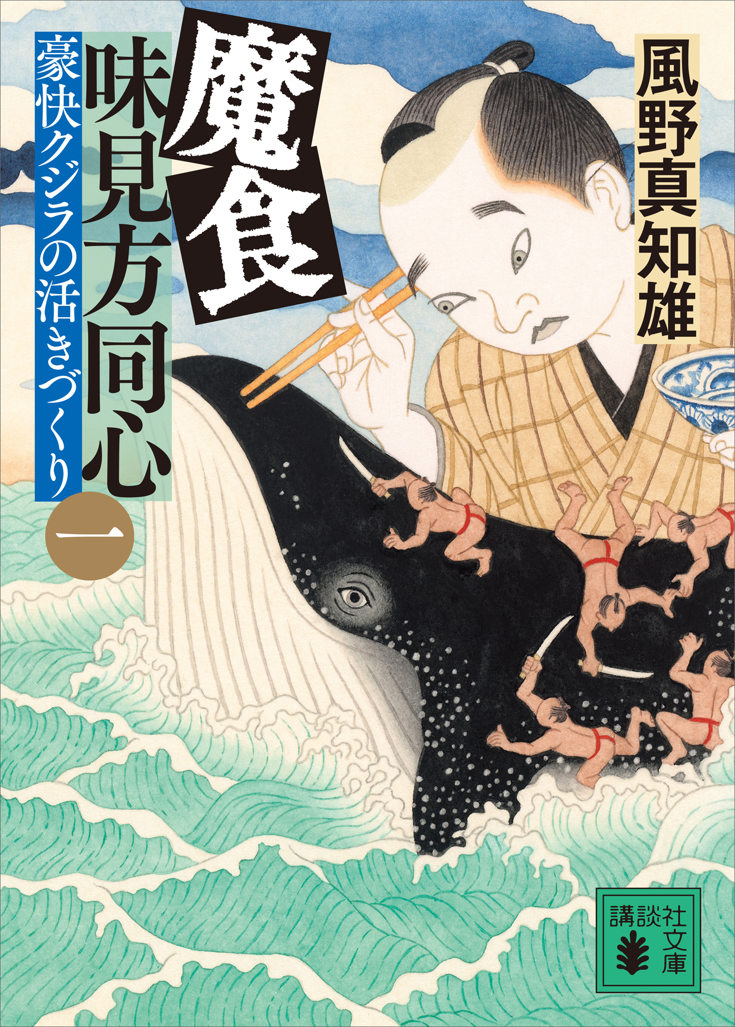 魔食　味見方同心（一）　豪快クジラの活きづくり