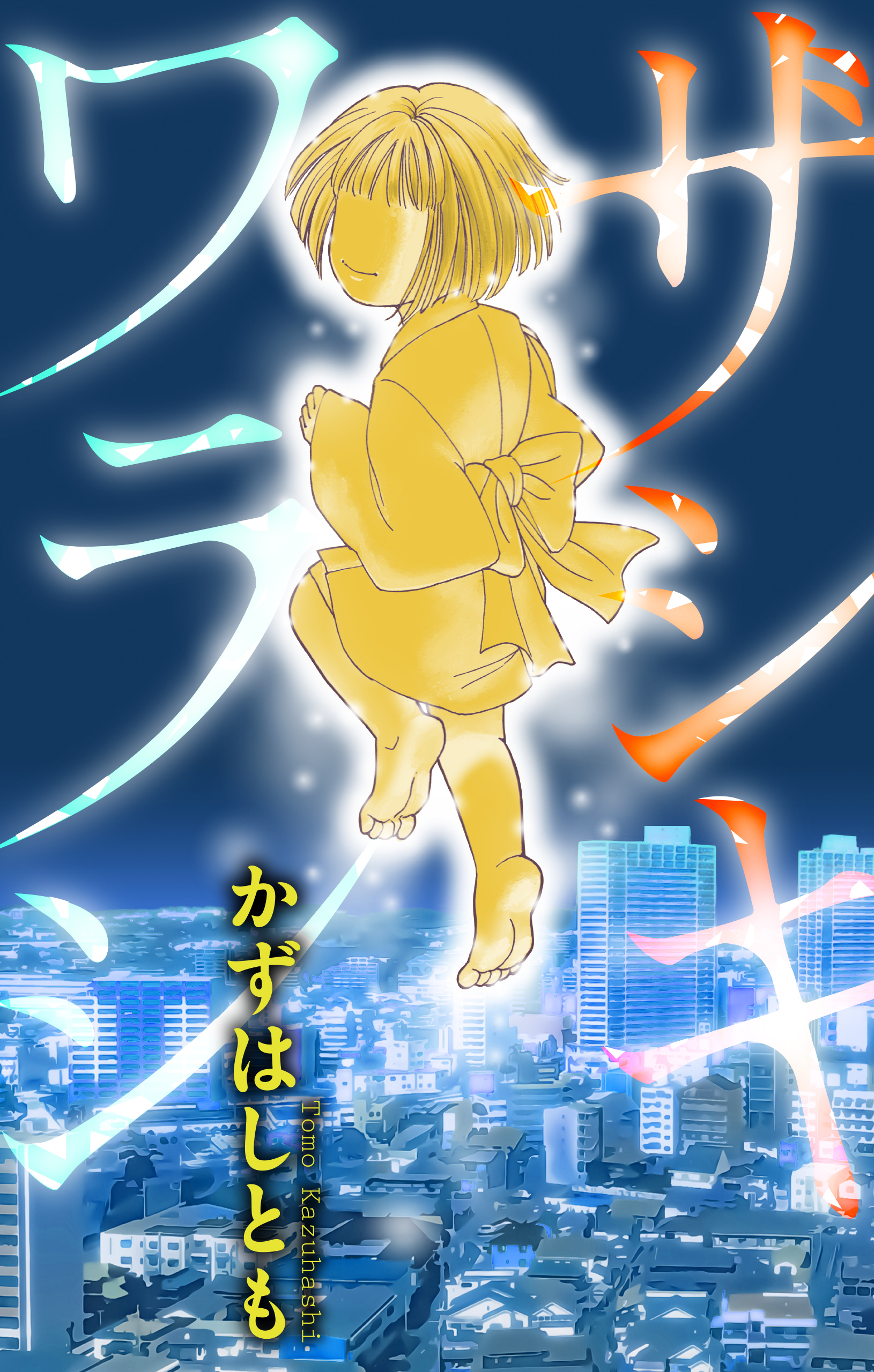 ザシキワラシ［1話売り］