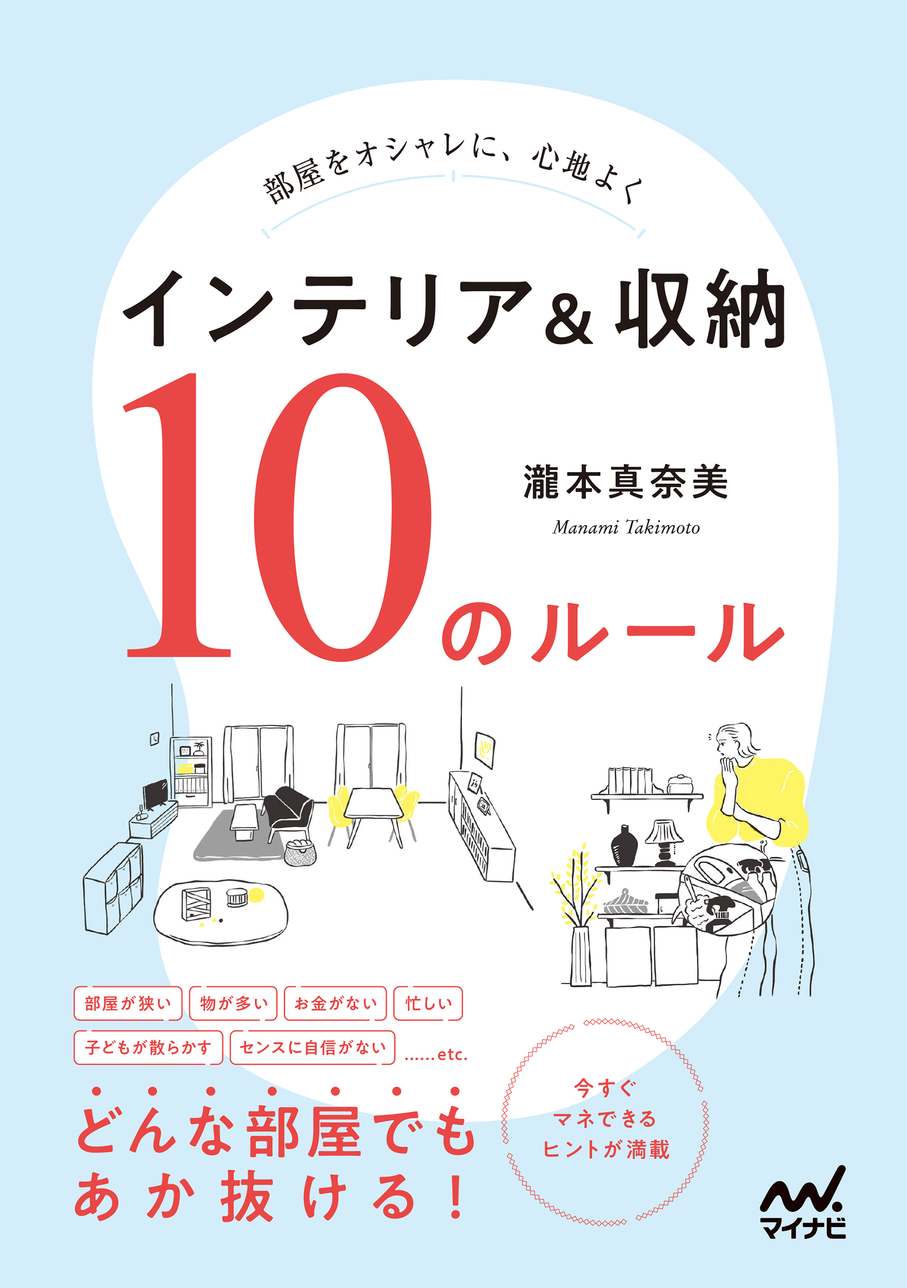 部屋をオシャレに、心地よく　インテリア＆収納　10のルール
