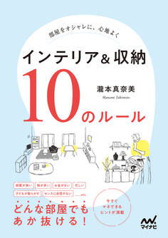 部屋をオシャレに、心地よく インテリア&収納 10のルール