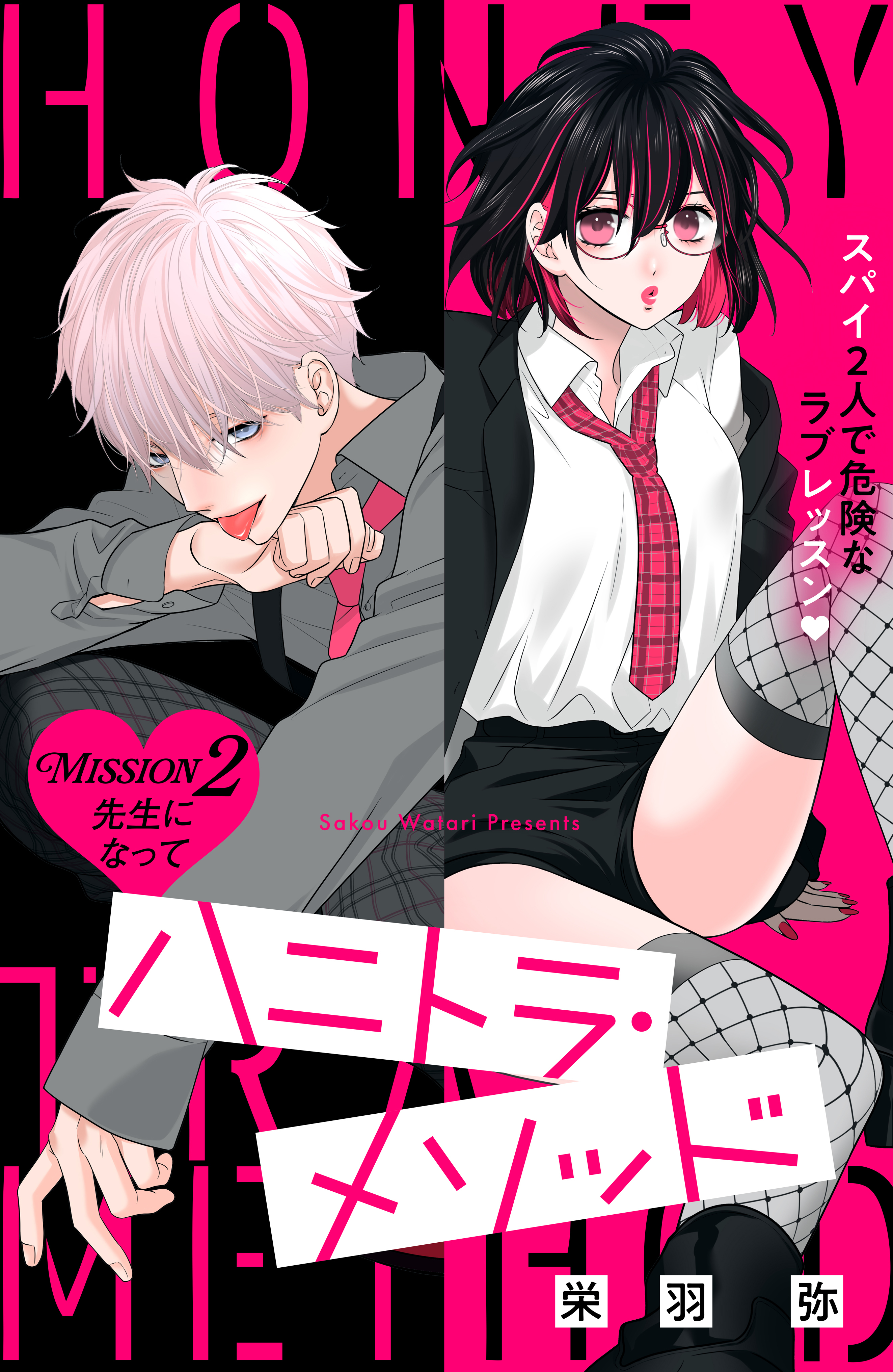 ハニトラ・メソッド　分冊版（２）