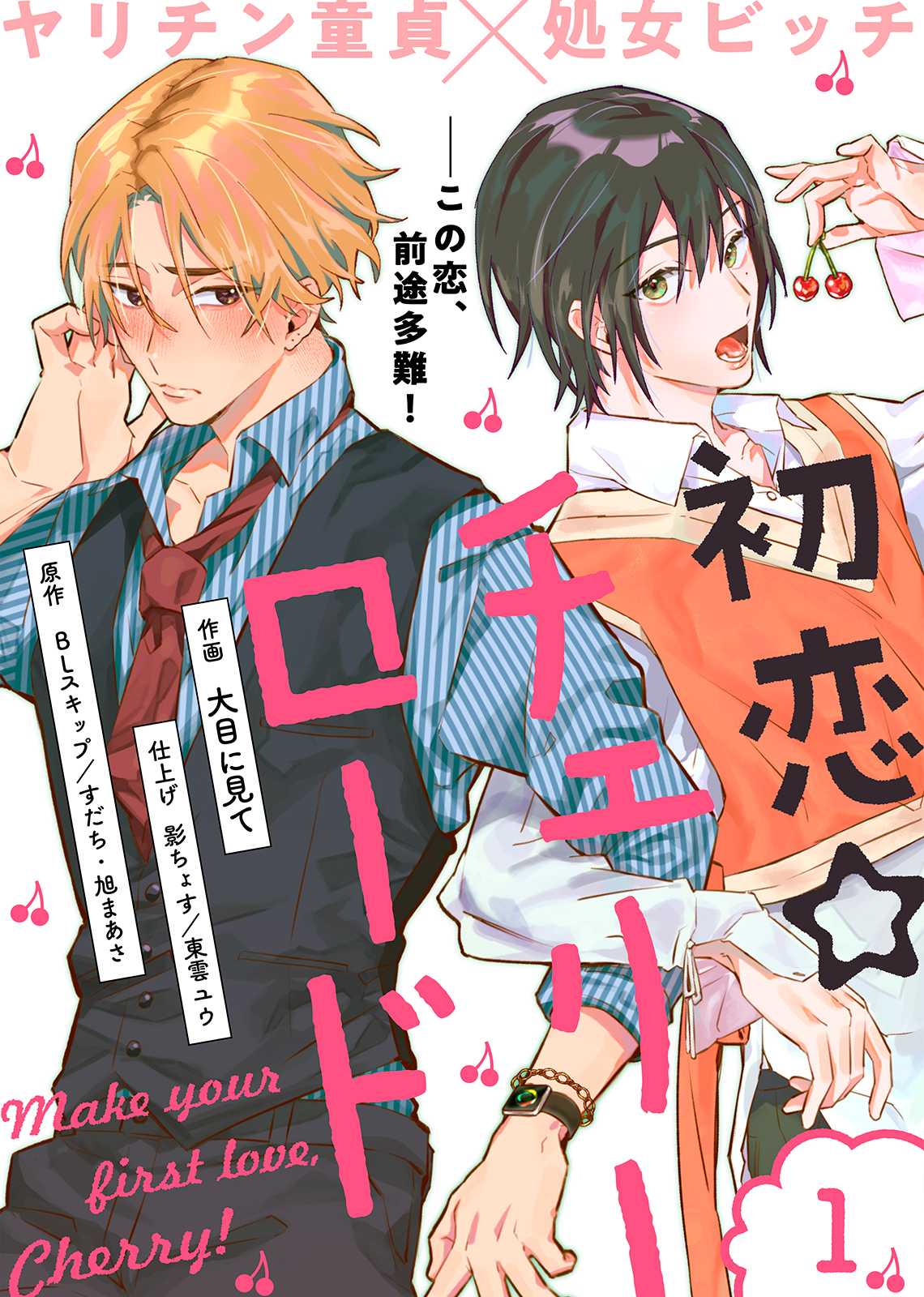 【期間限定　無料お試し版】初恋☆チェリーロード（１）