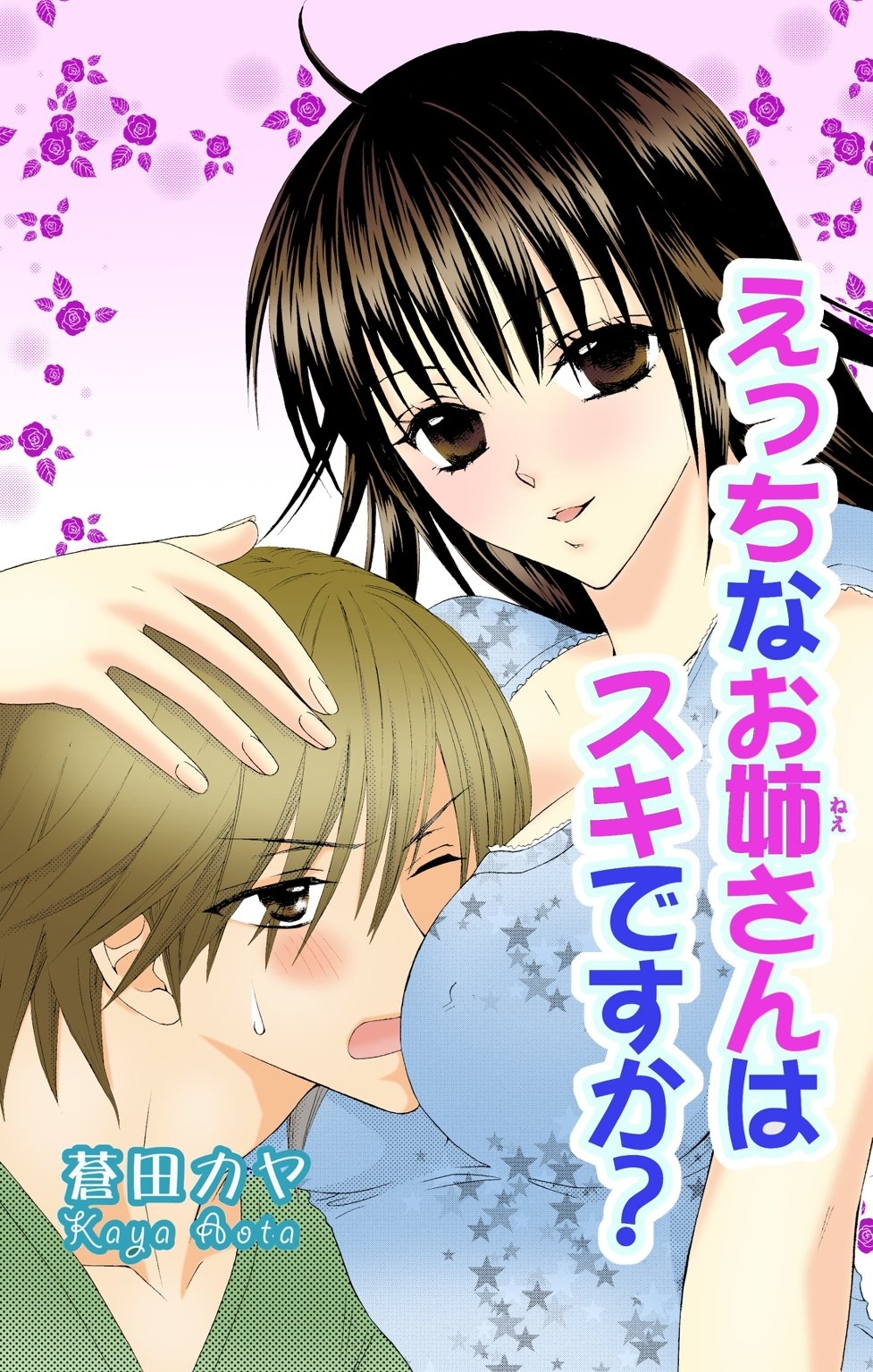 えっちなお姉さんは好きですか？1