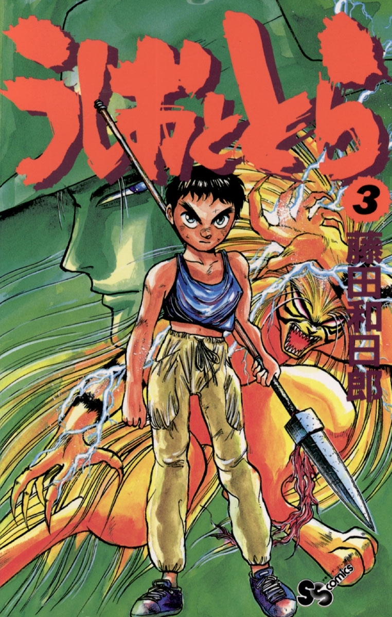 うしおととら　3