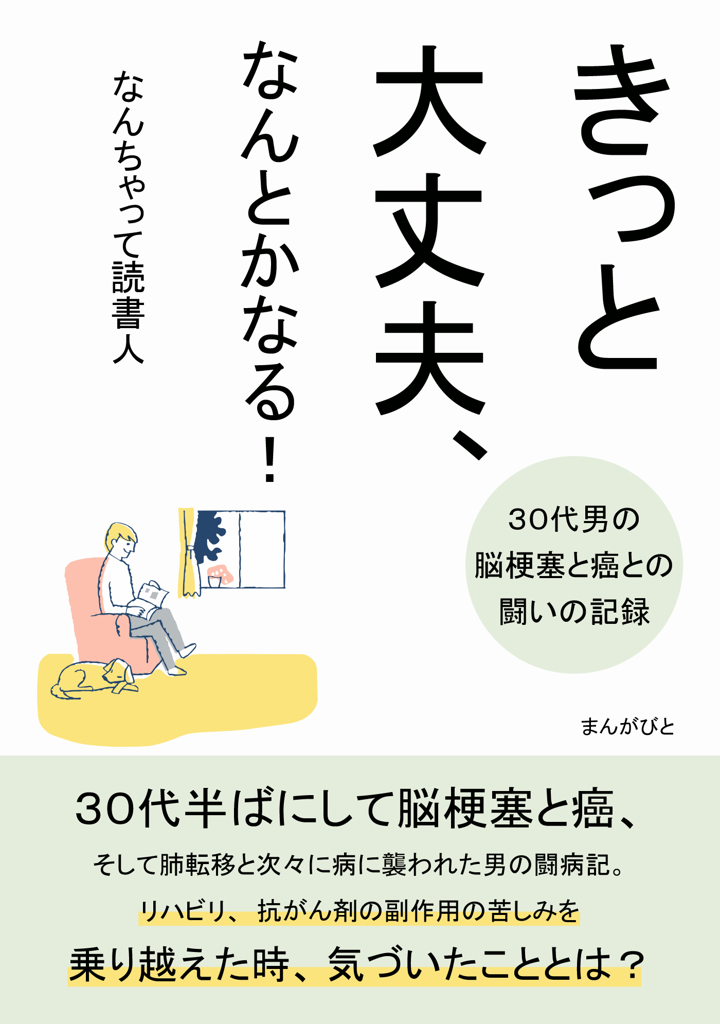 きっと大丈夫、なんとかなる！～３０代男の脳梗塞と癌との闘いの記録～