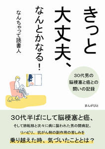 きっと大丈夫、なんとかなる！～３０代男の脳梗塞と癌との闘いの記録～