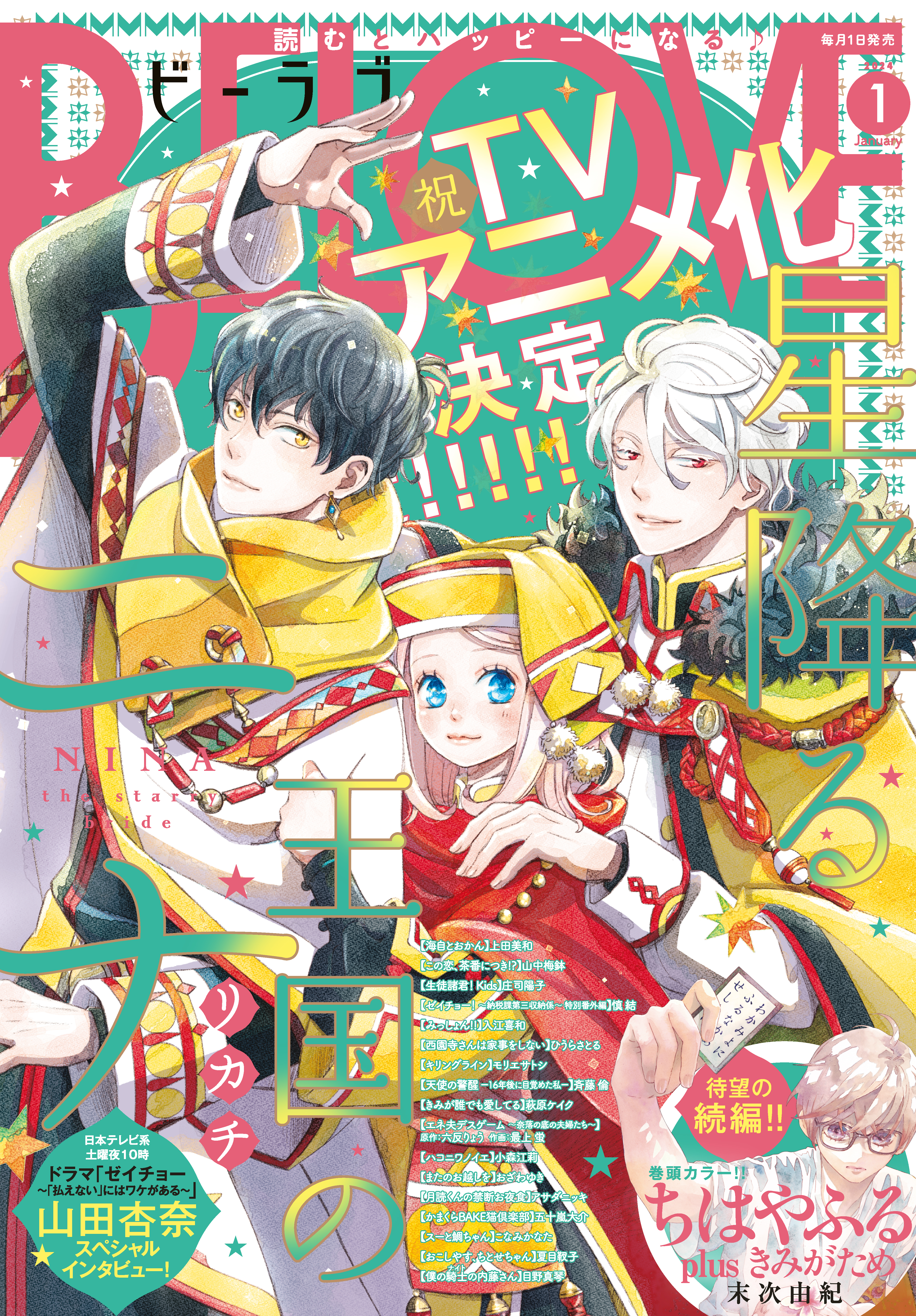 ＢＥ・ＬＯＶＥ　2024年1月号 [2023年12月1日発売]