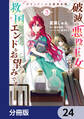 グランドール王国再生録 破滅の悪役王女ですが救国エンドをお望みです【分冊版】 24