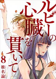 ルビーの心臓を貫いて8