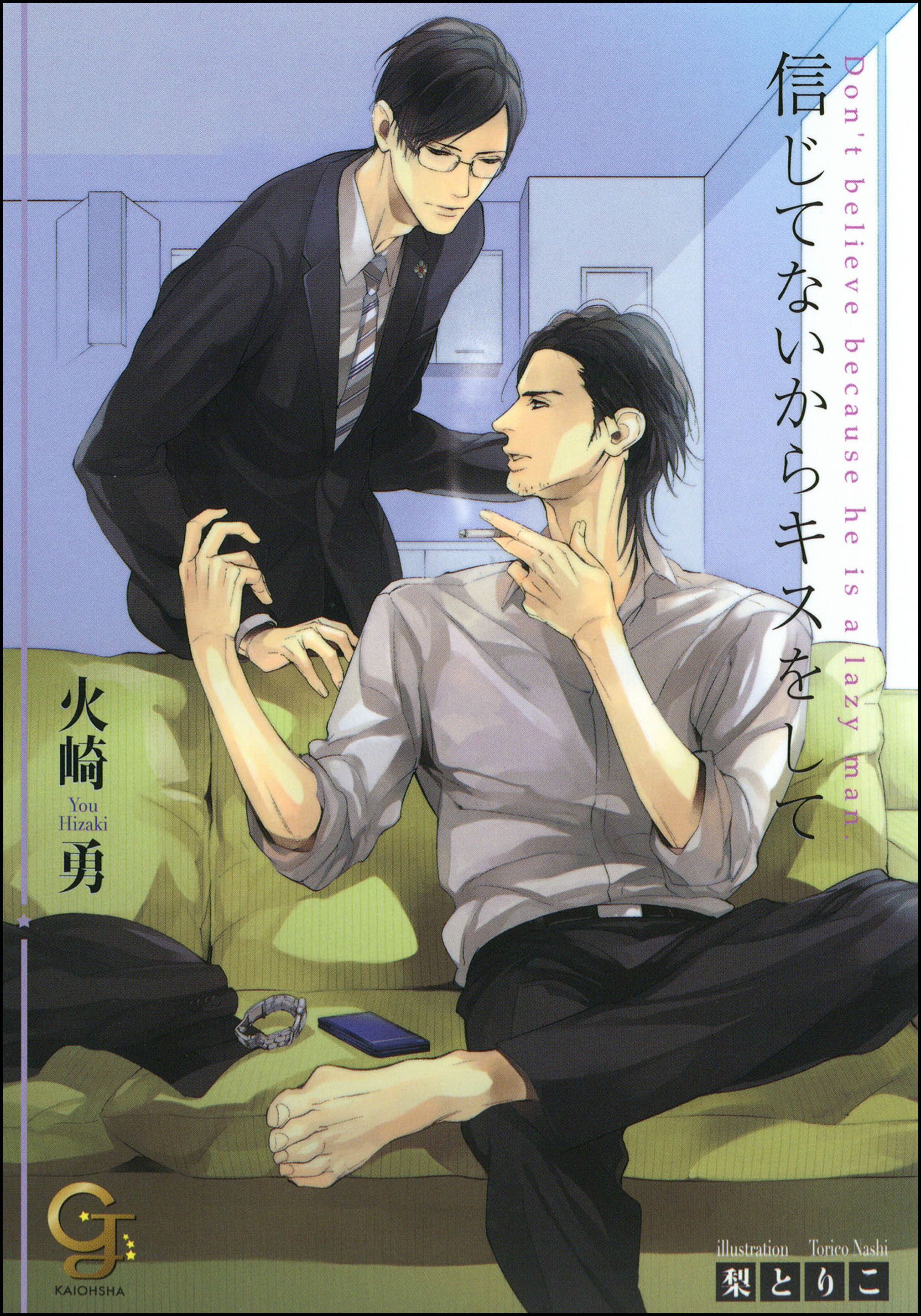 信じてないからキスをして