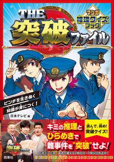 THE突破ファイル マンガ推理クイズブック