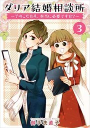 ダリア結婚相談所　～そのこだわり、本当に必要ですか？～3