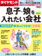 ダイヤモンド・セレクト 24年1月号 息子・娘を入れたい会社2024