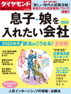 ダイヤモンド・セレクト 24年1月号 息子・娘を入れたい会社2024