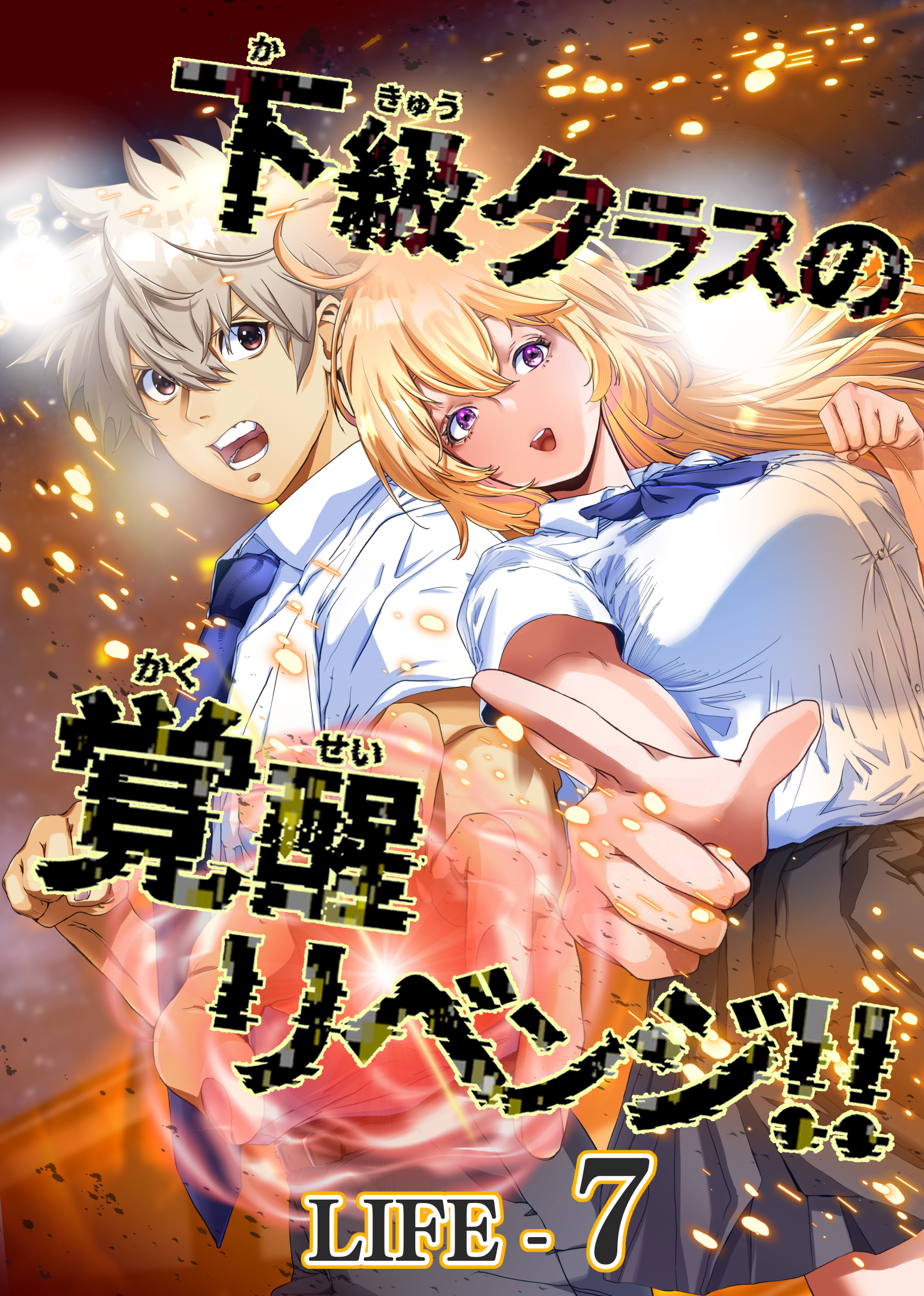 下級クラスの覚醒リベンジ！！【タテヨミ】LIFE-7