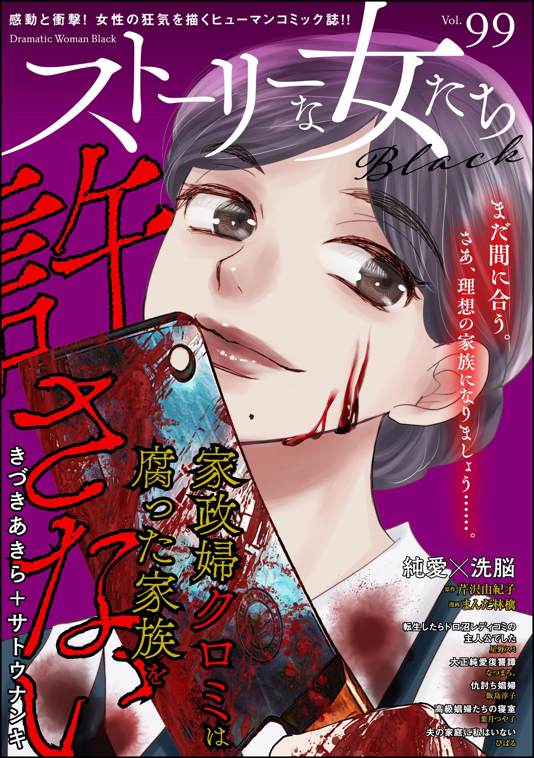 ストーリーな女たち ブラック　Vol.99