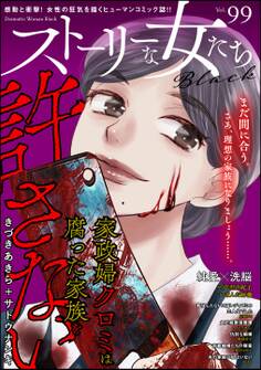 ストーリーな女たち ブラック Vol.99