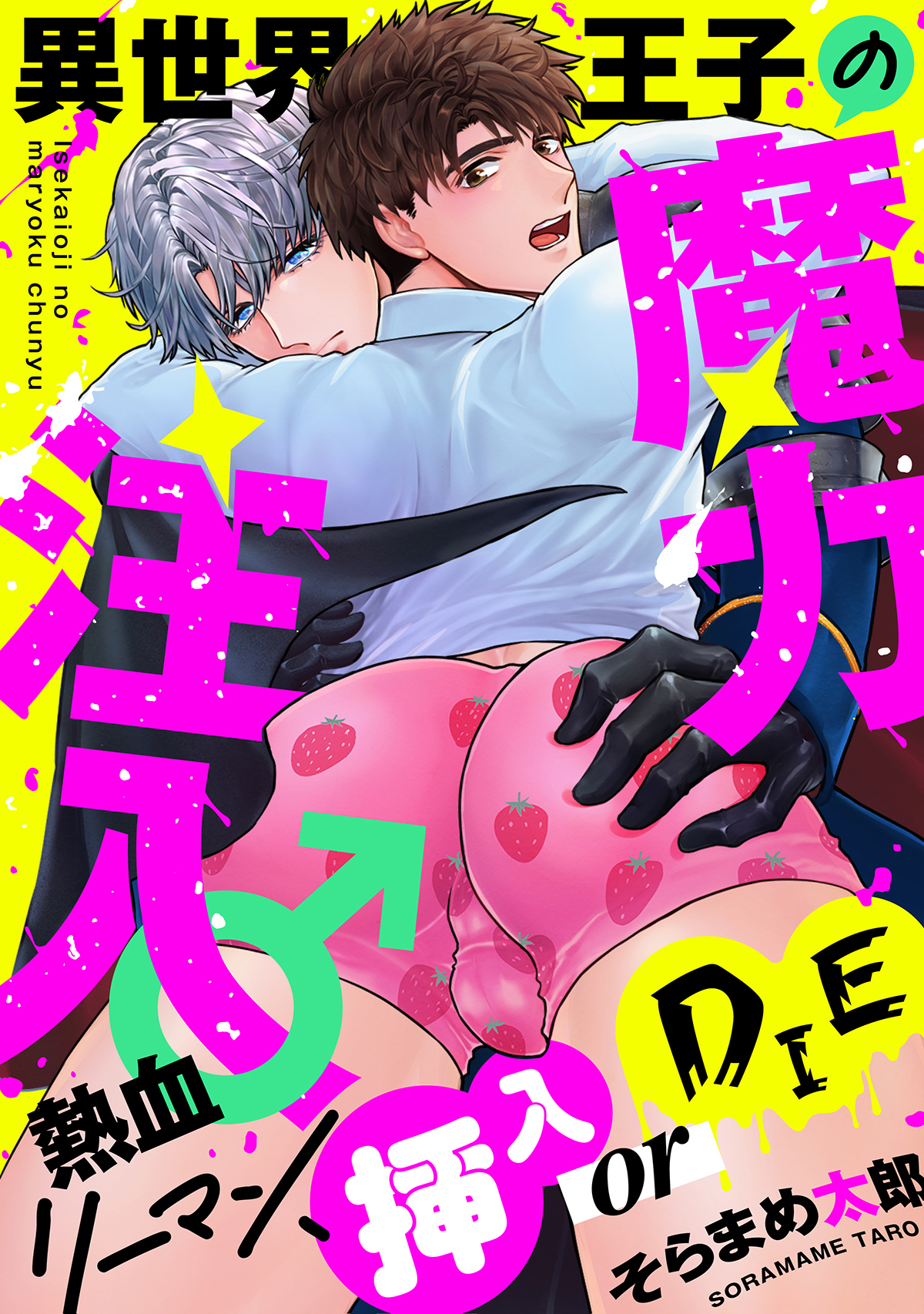 【期間限定　試し読み増量版】異世界王子の魔力注入♂～熱血リーマン、挿入 or DIE【電子特装版】