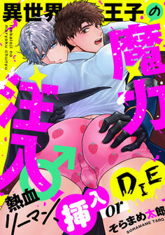 【期間限定 試し読み増量版】異世界王子の魔力注入♂~熱血リーマン、挿入 or DIE【電子特装版】