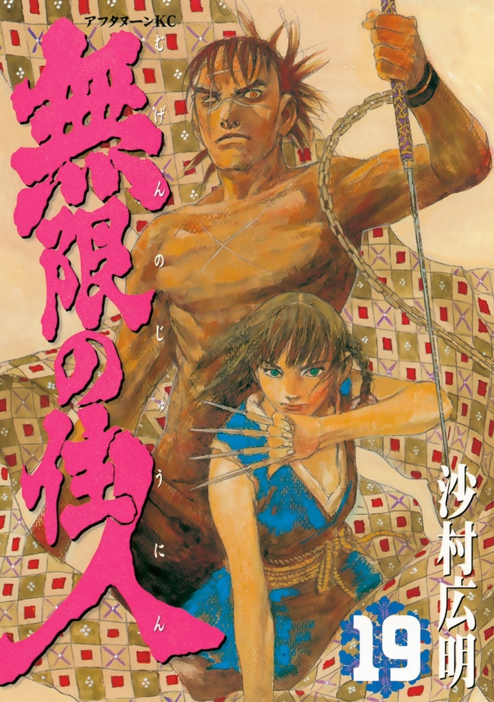 無限の住人（19）