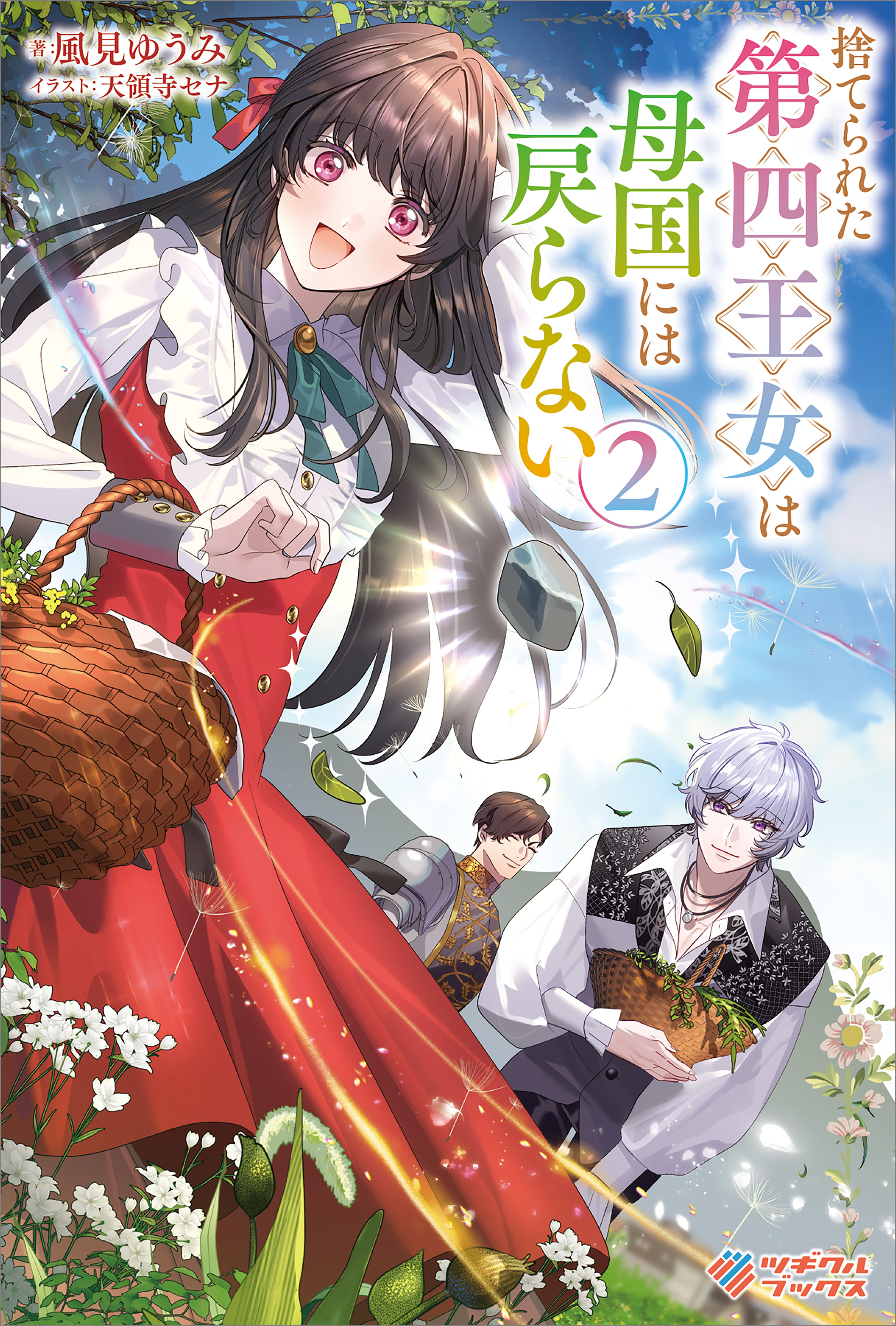 「捨てられた第四王女は母国には戻らない」シリーズ