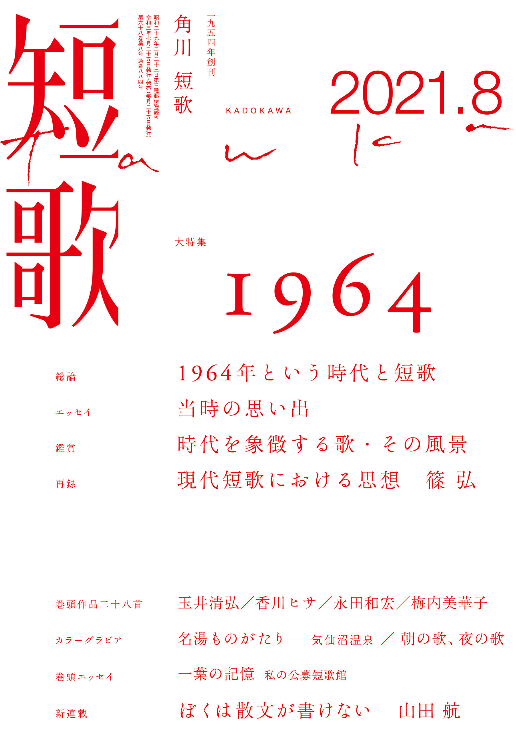 短歌　２０２１年８月号