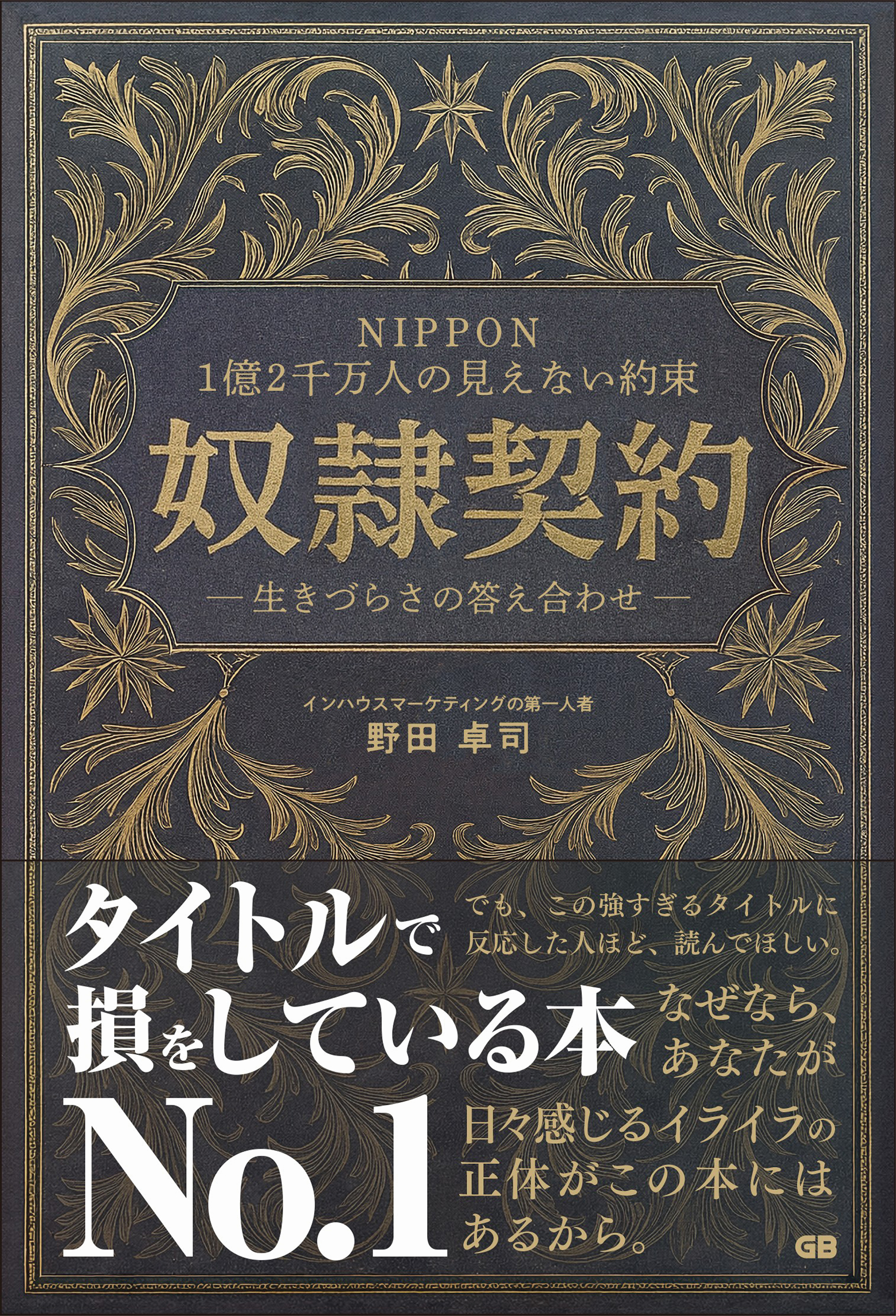 NIPPON 1億２千万人の見えない約束 奴隷契約― 生きづらさの答え合わせ ―