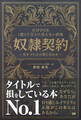 NIPPON 1億2千万人の見えない約束 奴隷契約― 生きづらさの答え合わせ ―