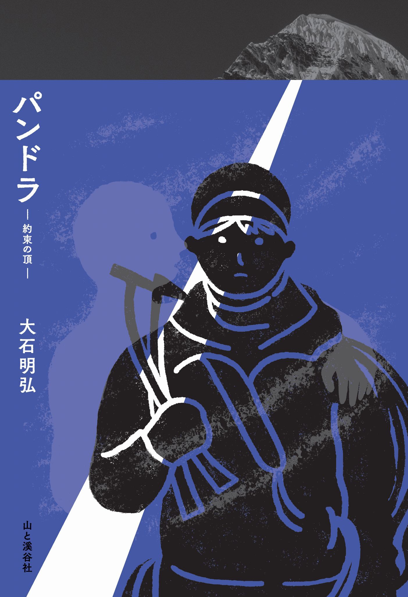 パンドラ―約束の頂―