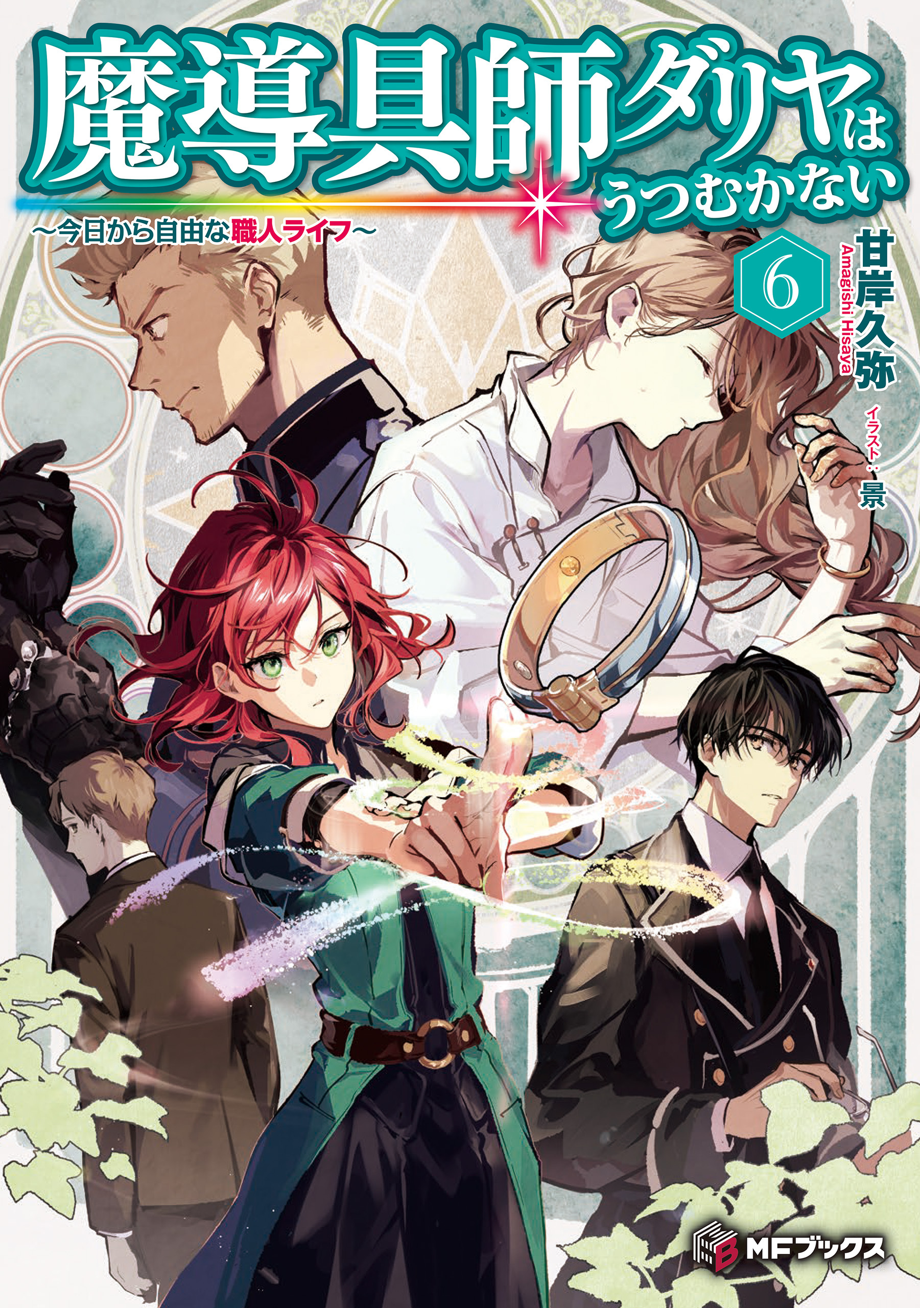 魔導具師ダリヤはうつむかない　～今日から自由な職人ライフ～　6