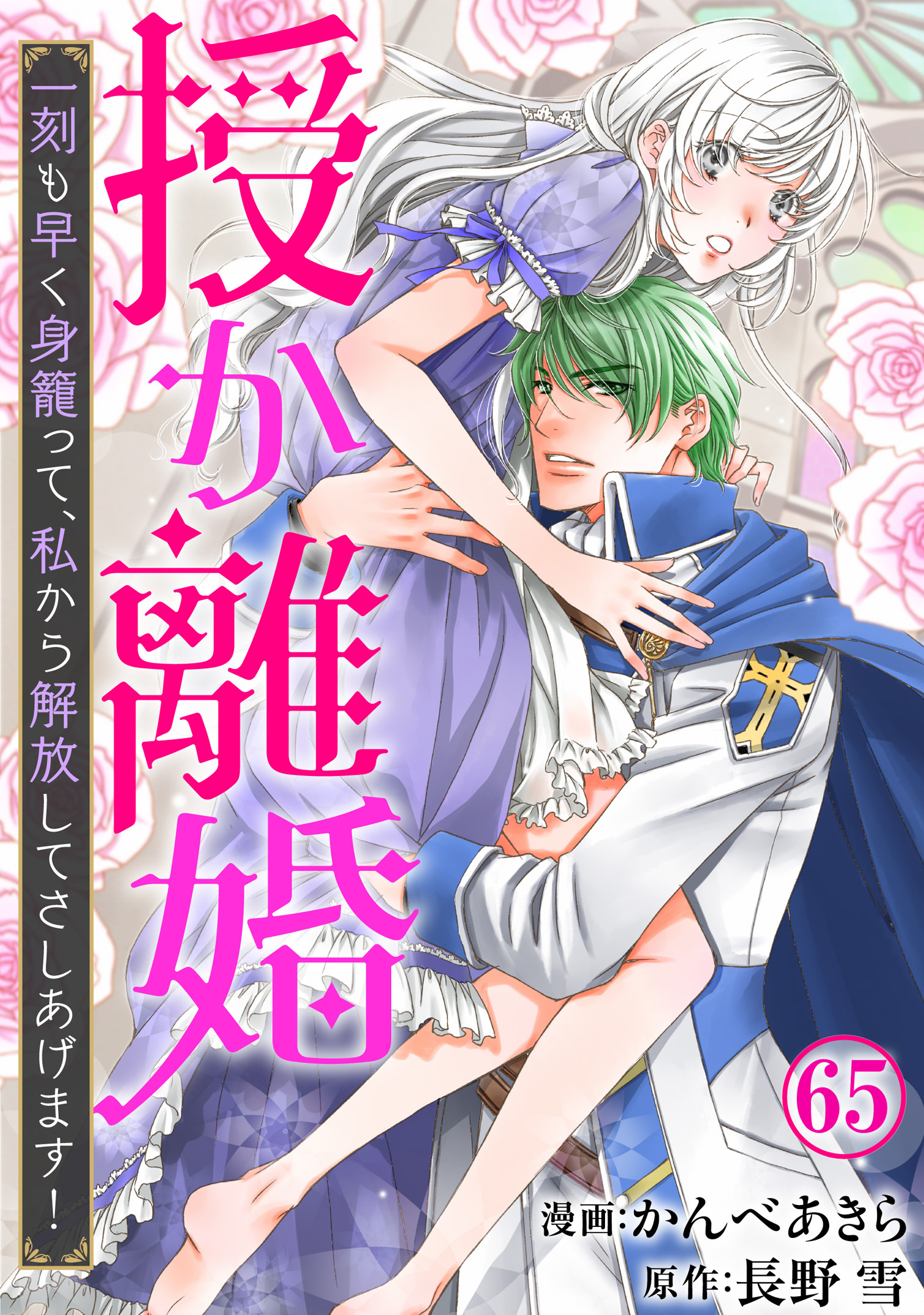 授か離婚～一刻も早く身籠って、私から解放してさしあげます！65