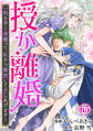 授か離婚~一刻も早く身籠って、私から解放してさしあげます!65