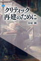 クリティック再建のために