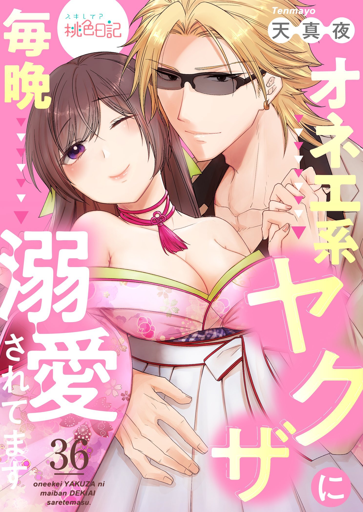 オネエ系ヤクザに毎晩溺愛されてます 36