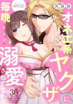 オネエ系ヤクザに毎晩溺愛されてます 36