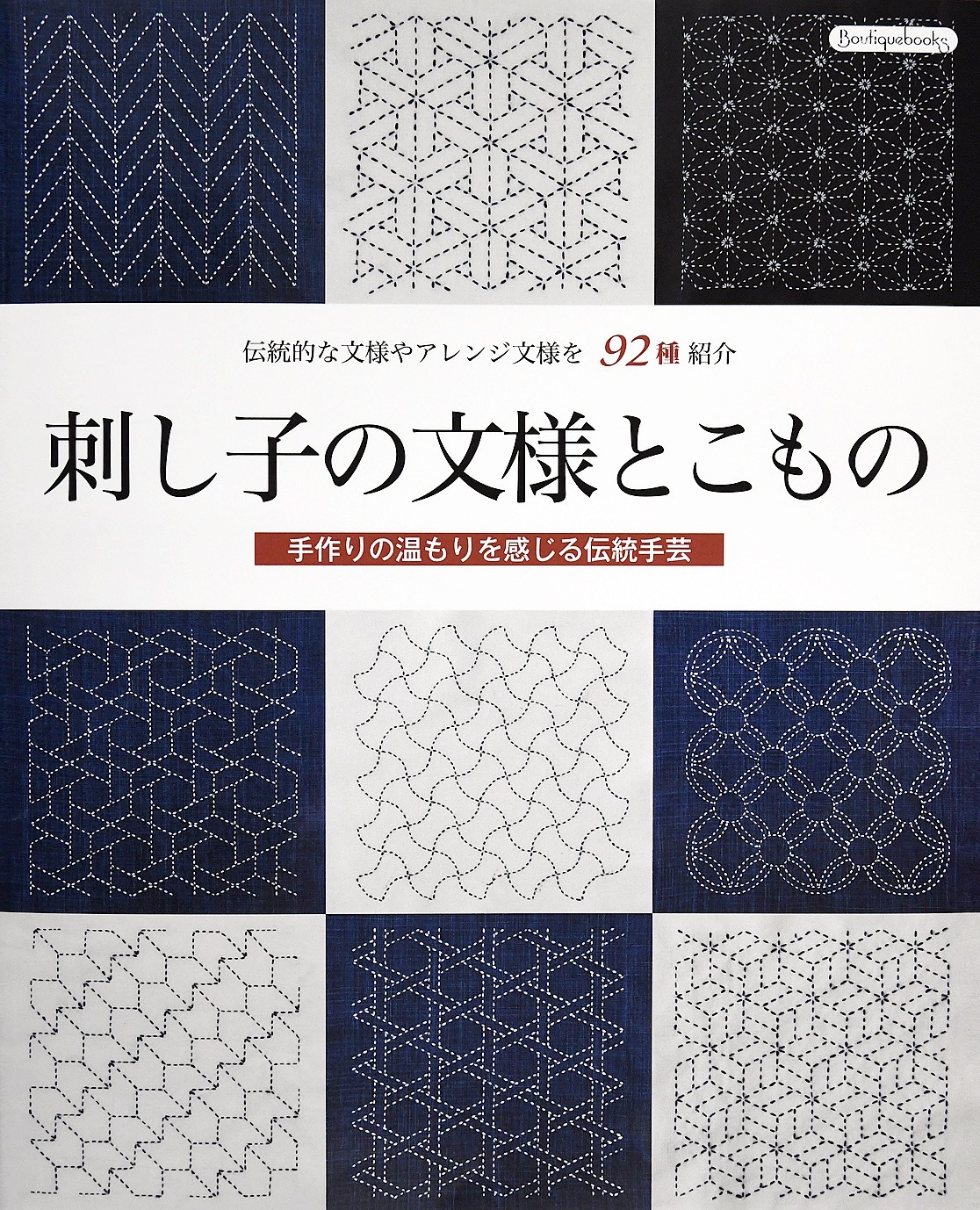 刺し子の文様とこもの