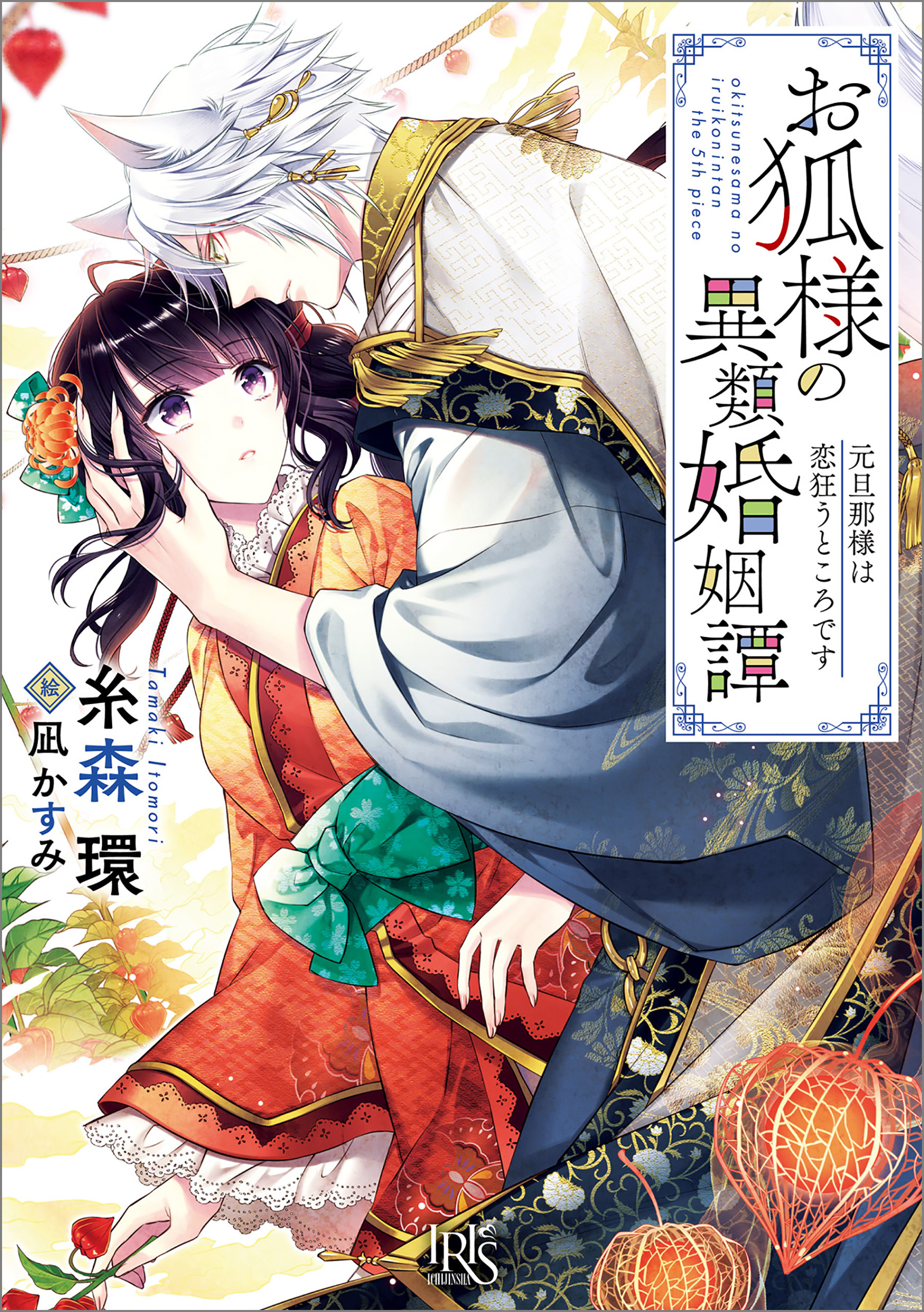 お狐様の異類婚姻譚: 5　元旦那様は恋狂うところです【特典SS付】