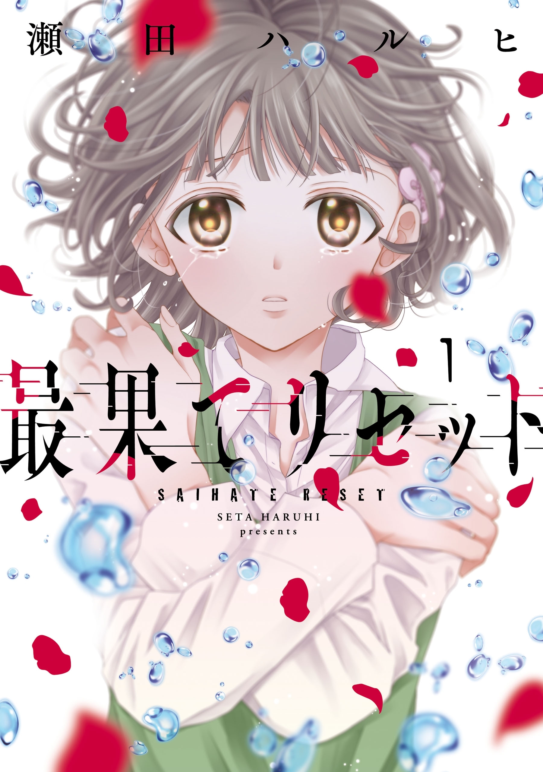 最果てリセット　1【期間限定 無料お試し版】