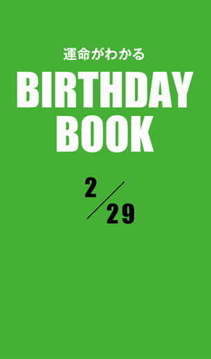 運命がわかるBIRTHDAY BOOK 　2月29日
