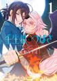 【期間限定 試し読み増量版 閲覧期限2026年3月5日】壬生狼につばさ(1)【電子限定おまけ付き】