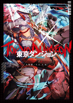 東京ダンジョン Delve Strike